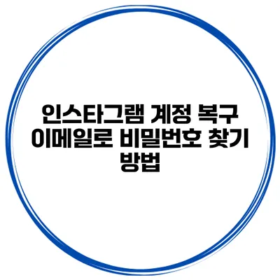 인스타그램 계정 복구 이메일로 비밀번호 찾기 방법