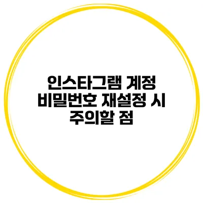인스타그램 계정 비밀번호 재설정 시 주의할 점