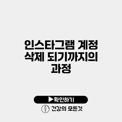 인스타그램 계정 삭제 되기까지의 과정