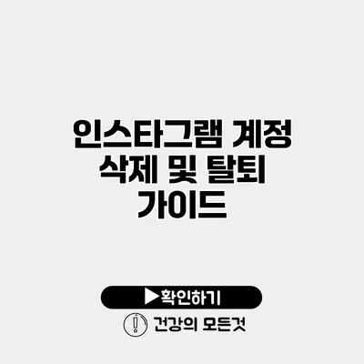 인스타그램 계정 삭제 및 탈퇴 가이드