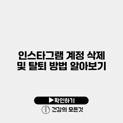 인스타그램 계정 삭제 및 탈퇴 방법 알아보기