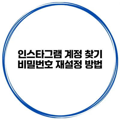 인스타그램 계정 찾기 비밀번호 재설정 방법