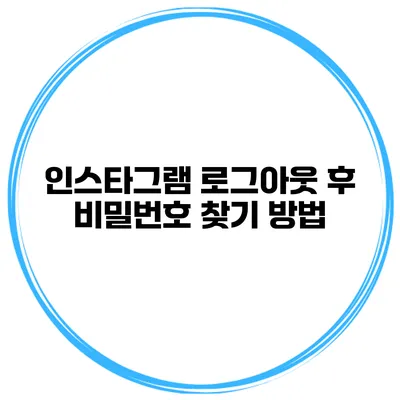 인스타그램 로그아웃 후 비밀번호 찾기 방법
