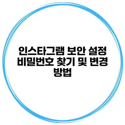 인스타그램 보안 설정 비밀번호 찾기 및 변경 방법