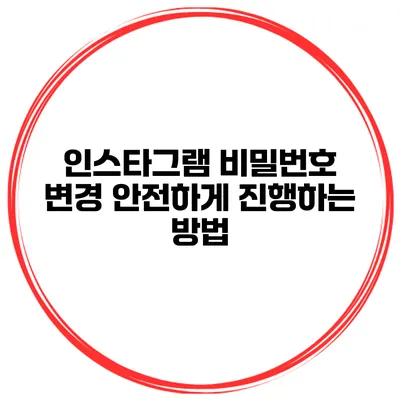 인스타그램 비밀번호 변경 안전하게 진행하는 방법