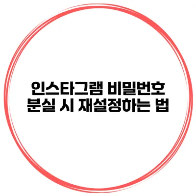 인스타그램 비밀번호 분실 시 재설정하는 법