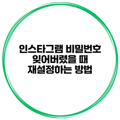 인스타그램 비밀번호 잊어버렸을 때 재설정하는 방법