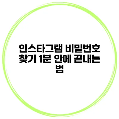 인스타그램 비밀번호 찾기 1분 안에 끝내는 법
