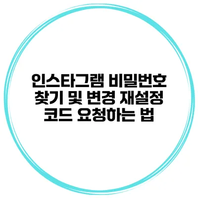 인스타그램 비밀번호 찾기 및 변경 재설정 코드 요청하는 법