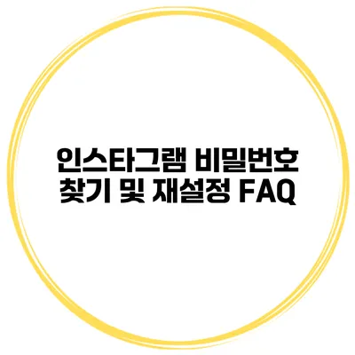 인스타그램 비밀번호 찾기 및 재설정 FAQ