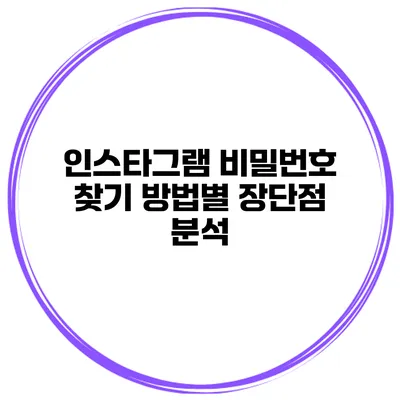 인스타그램 비밀번호 찾기 방법별 장단점 분석