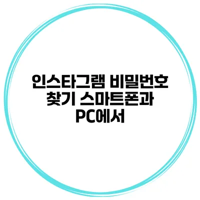 인스타그램 비밀번호 찾기 스마트폰과 PC에서