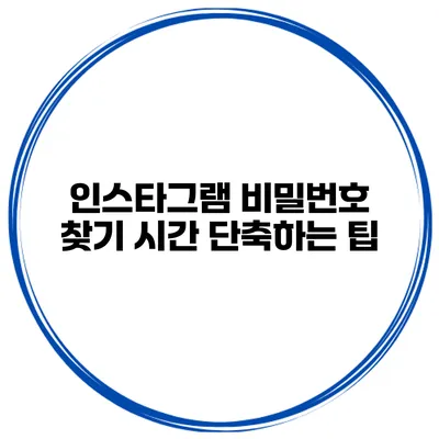 인스타그램 비밀번호 찾기 시간 단축하는 팁