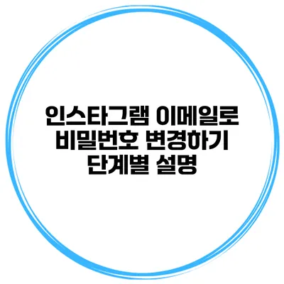 인스타그램 이메일로 비밀번호 변경하기 단계별 설명