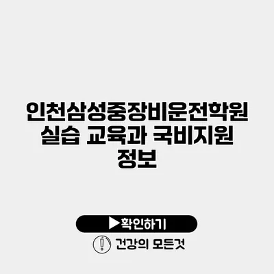 인천삼성중장비운전학원 실습 교육과 국비지원 정보
