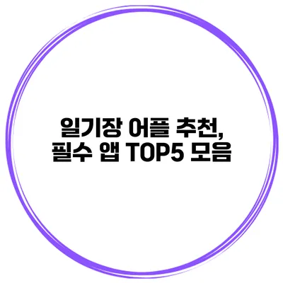 일기장 어플 추천, 필수 앱 TOP5 모음