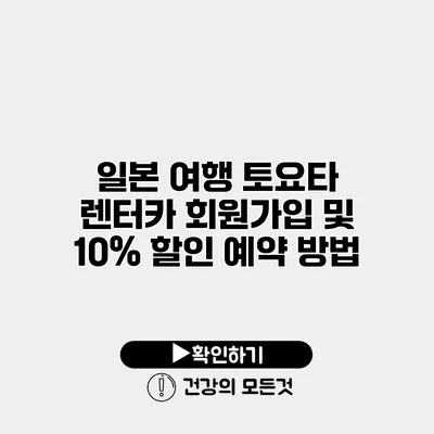 일본 여행 토요타 렌터카 회원가입 및 10% 할인 예약 방법