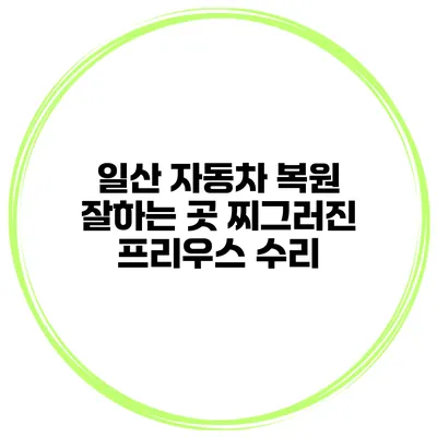 일산 자동차 복원 잘하는 곳 찌그러진 프리우스 수리