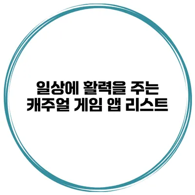 일상에 활력을 주는 캐주얼 게임 앱 리스트