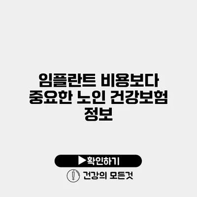 임플란트 비용보다 중요한 노인 건강보험 정보