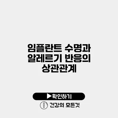 임플란트 수명과 알레르기 반응의 상관관계