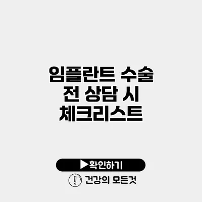 임플란트 수술 전 상담 시 체크리스트