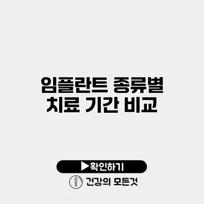 임플란트 종류별 치료 기간 비교