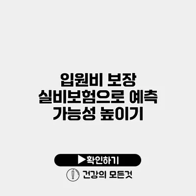 입원비 보장 실비보험으로 예측 가능성 높이기