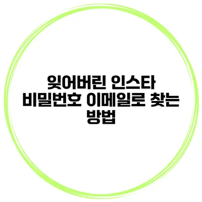잊어버린 인스타 비밀번호 이메일로 찾는 방법