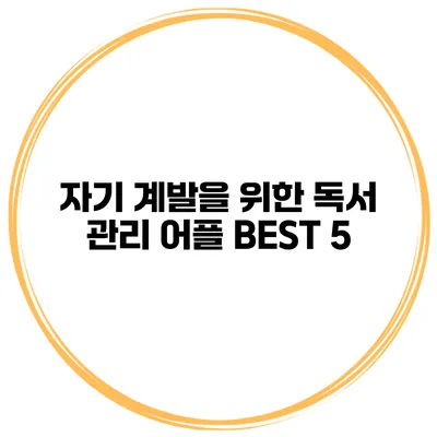 자기 계발을 위한 독서 관리 어플 BEST 5