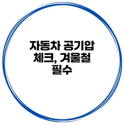 자동차 공기압 체크, 겨울철 필수
