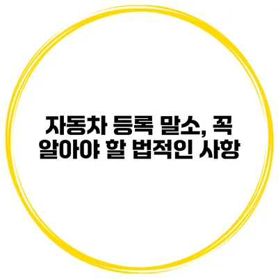 자동차 등록 말소, 꼭 알아야 할 법적인 사항