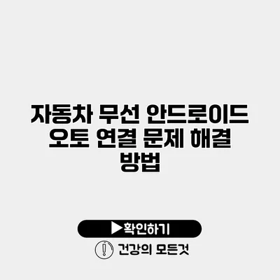 자동차 무선 안드로이드 오토 연결 문제 해결 방법