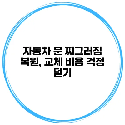 자동차 문 찌그러짐 복원, 교체 비용 걱정 덜기