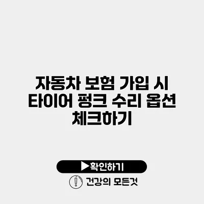자동차 보험 가입 시 타이어 펑크 수리 옵션 체크하기