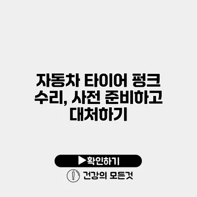자동차 타이어 펑크 수리, 사전 준비하고 대처하기