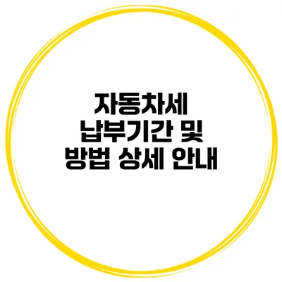 자동차세 납부기간 및 방법 상세 안내