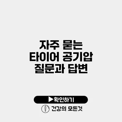 자주 묻는 타이어 공기압 질문과 답변