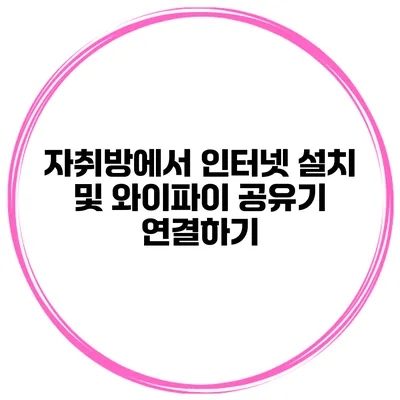 자취방에서 인터넷 설치 및 와이파이 공유기 연결하기