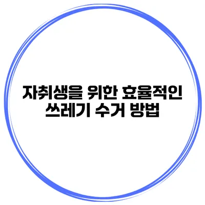 자취생을 위한 효율적인 쓰레기 수거 방법