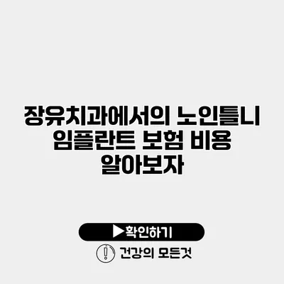 장유치과에서의 노인틀니 임플란트 보험 비용 알아보자