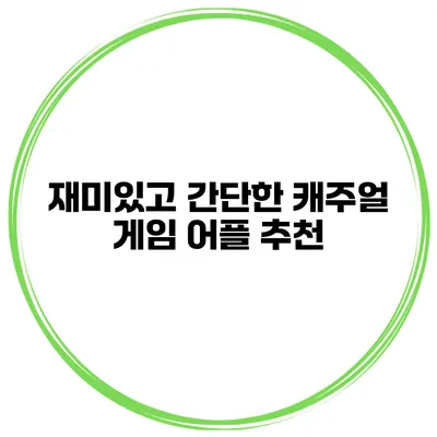 재미있고 간단한 캐주얼 게임 어플 추천