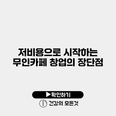 저비용으로 시작하는 무인카페 창업의 장단점