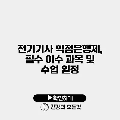 전기기사 학점은행제, 필수 이수 과목 및 수업 일정
