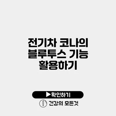 전기차 코나의 블루투스 기능 활용하기