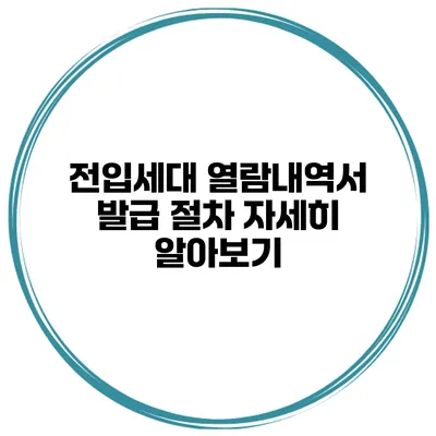 전입세대 열람내역서 발급 절차 자세히 알아보기