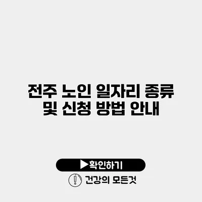 전주 노인 일자리 종류 및 신청 방법 안내