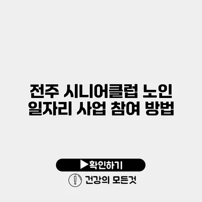 전주 시니어클럽 노인 일자리 사업 참여 방법