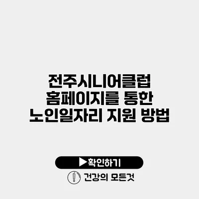 전주시니어클럽 홈페이지를 통한 노인일자리 지원 방법