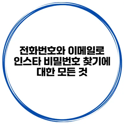 전화번호와 이메일로 인스타 비밀번호 찾기에 대한 모든 것